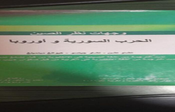 “وجهات نظر الصين-الحرب السورية وأوروبا” كتاب لباحثين صينيين ترجمة صفوان بهلول