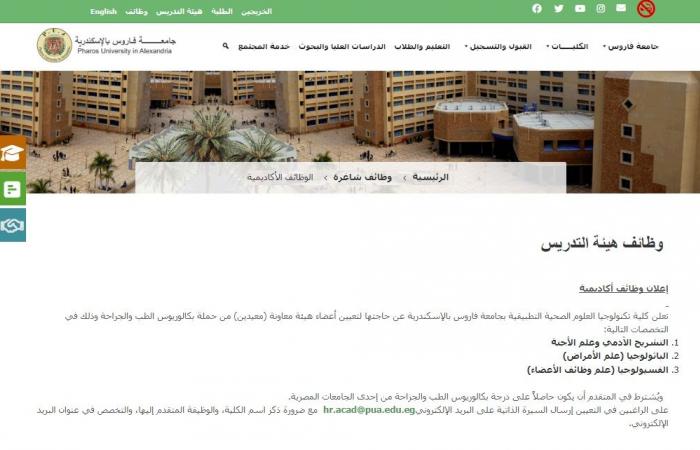 وظيفة جامعة.. جامعة فاروس تعلن عن وظائف أعضاء هيئة تدريس في عدد من التخصصات.. سجل هنا