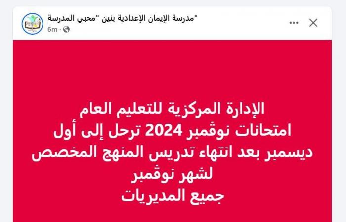 بيان عاجل من التربية والتعليم بشأن ترحيل امتحانات شهر نوفمبر 2024 .. ماذا قالت الوزارة