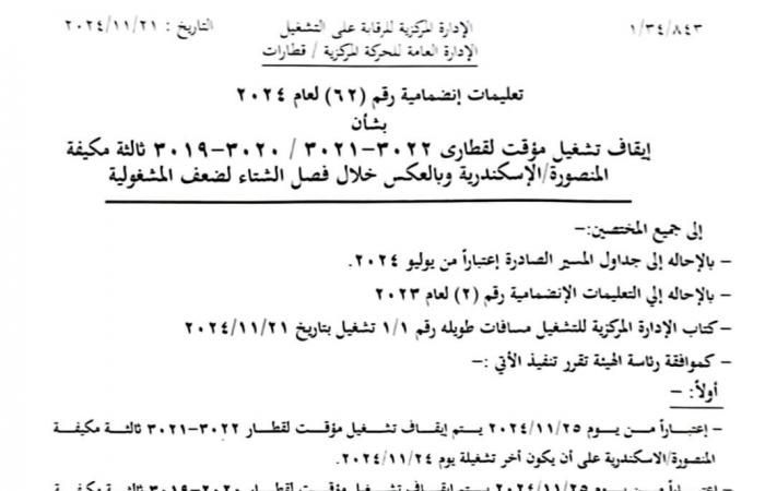 السكة الحديد: إيقاف مؤقت لبعض القطارات على خط الإسكندرية المنصورة والعكس