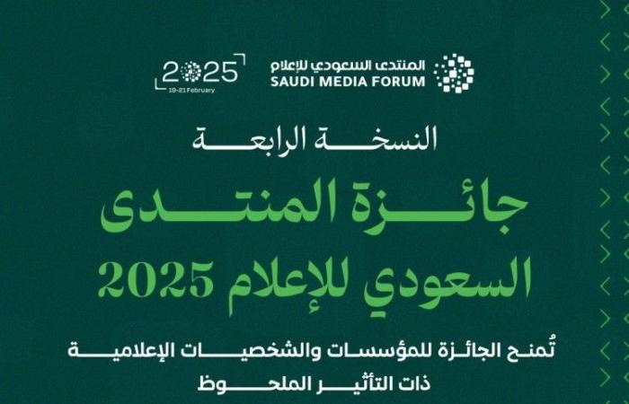 المنتدى السعودي للإعلام يفتح باب التسجيل في جائزته السنوية