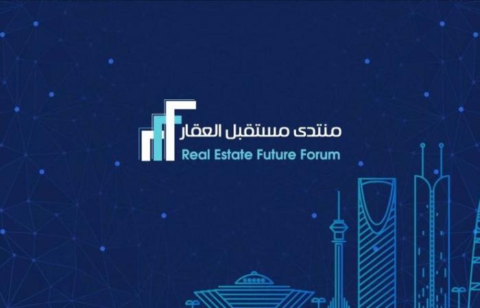 انطلاق أعمال منتدى مستقبل العقار في الرياض يناير المقبل