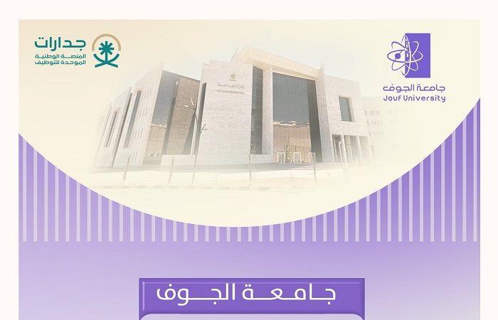 التفاصيل كامله.. جامعة الجوف تعلن حاجتها إلى وظائف جديدة شاغرة.. وظيفة جامعة