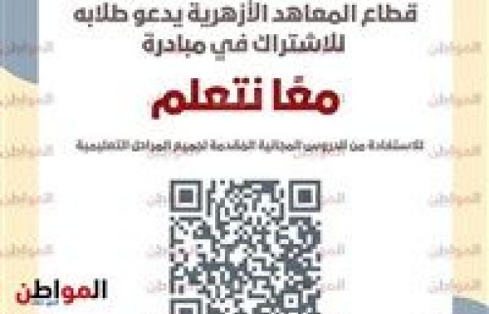 مستند .. «وكيل الأزهر» يطلق مبادرة «معًا نتعلم» للاستفادة من الدروس المجانية المُقدمة لجميع المراحل التعليمية