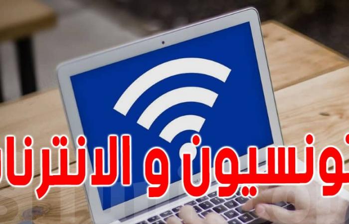 هذا هو ترتيب تونس إفريقيًا من حيث استخدام الإنترنت