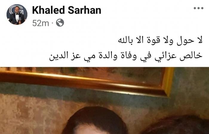 خالد سرحان ينعى والدة الفنانة مي عز الدين