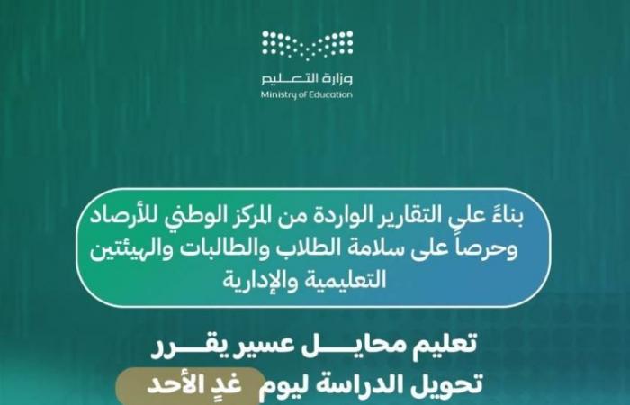 تعليق الدراسة الحضورية غدًا بمدارس محايل عسير ورجال ألمع