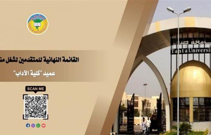 القائمة النهائية للمرشحين لمنصب عميد كلية الآداب بجامعة طنطا