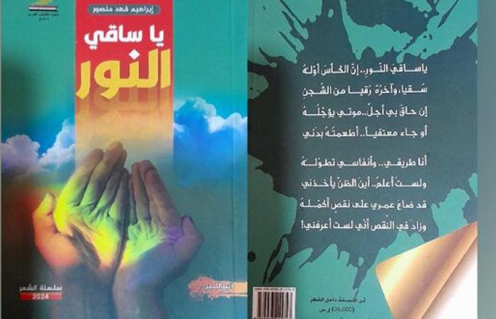 مواضيع إنسانية واجتماعية وعاطفية في مجموعة “يا ساقي النور” للشاعر إبراهيم فهد منصور