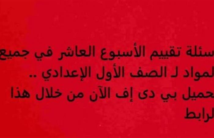 أسئلة تقييم الأسبوع العاشر في جميع المواد لـ الصف الأول الإعدادي.. تحميل بي دى إف الآن من خلال هذا الرابط