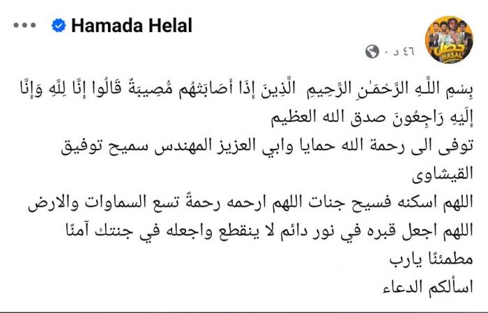 حمادة هلال يعلن وفاة والد زوجته سميح توفيق القيشاوى