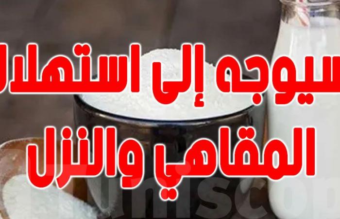 قانون المالية لسنة 2025 : الحليب المجفف كامل أو نصف الدسم المورد سيوجه لاستهلاك المقاهي والنزل