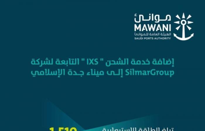  "موانئ": إضافة خدمة الشحن "ixs" إلى ميناء جدة الإسلامي