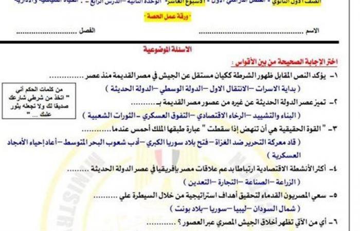 مراجعات نهائية.. أسئلة تقييم الأسبوع العاشر التاريخ الصف الأول الثانوي