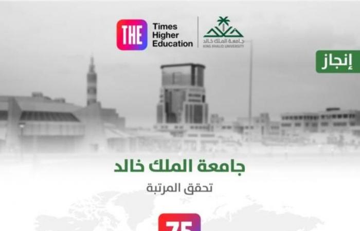 جامعة الملك خالد تحقق المركز الـ 75 عالميًّا