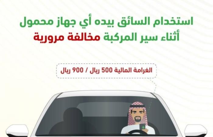 المرور السعودي: 900 ريال غرامة استخدام الجوال أثناء القيادة