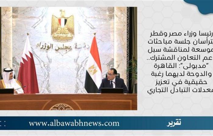 رئيسا وزراء مصر وقطر يترأسان جلسة مباحثات موسعة لمناقشة سبل دعم التعاون المشترك.. “مدبولى”: القاهرة والدوحة لديهما رغبة حقيقية في تعزيز معدلات التبادل التجاري