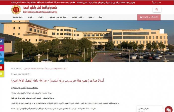 وظيفة جامعة.. جامعة رأس الخيمة تعلن عن وظائف أعضاء هيئة تدريس في عدد من التخصصات