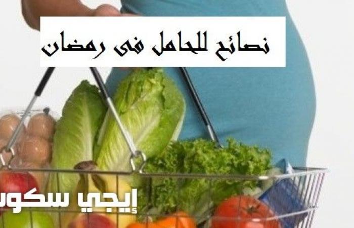 نصائح هامة لصحة الحامل فى رمضان وأهم الإحتياطات التى يجب أن تأخذها أثناء الصوم