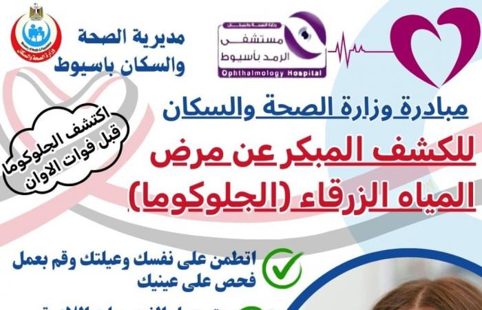 صحة أسيوط تطلق حملة توعوية للكشف المجاني عن الجلوكوما