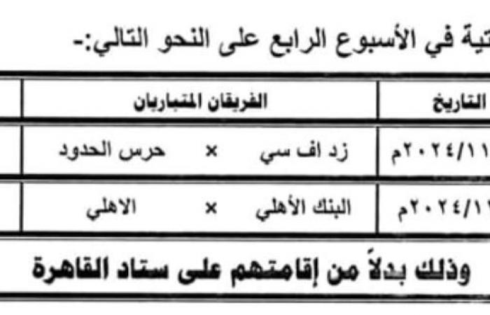 رسميًا.. نقل مباراتين من الجولة الرابعة إلى ملعب السلام