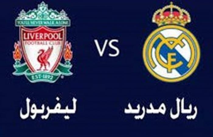 موعد مباراة ليفربول وريال مدريد اليوم في دوري أبطال أوروبا.. والقناة الناقلة