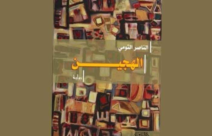 الرّواية بين المرجعي والتخييلي ج2...قراءة في ثلاثة نماذج من روايات النّاصر التومي