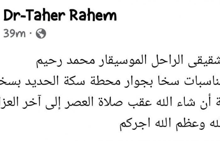 شقيق الراحل محمد رحيم يُعلن عن إقامة عزاء ثان بمسقط رأسه بكفر الشيخ