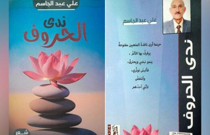 ندى الحروف… مجموعة جديدة للشاعر علي عبد الجاسم