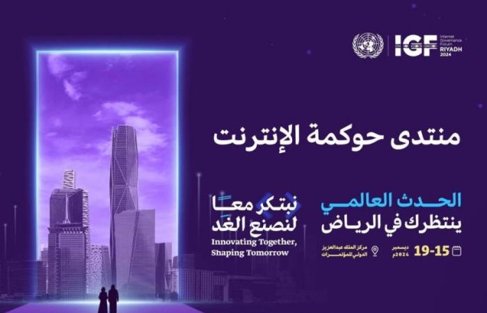 الرياض تستضيف منتدى حوكمة الإنترنت 2024 تحت شعار "نبتكر معًا لنصنع الغد"