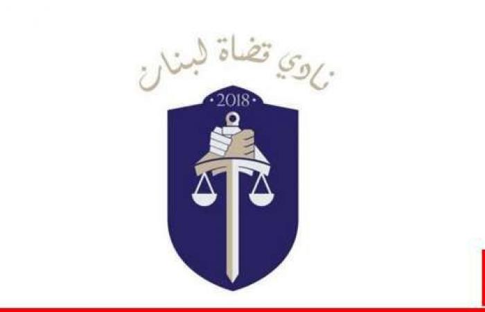 "نادي قضاة لبنان" انتقد قانونًا يعيد تفعيل عمل مجلس القضاء الأعلى: مهزلة المهازل وقمة الانهيار