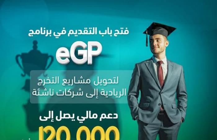 "رعاية المبتكرين": فتح باب التقديم ببرنامج eGP لدعم مشاريع الطلاب