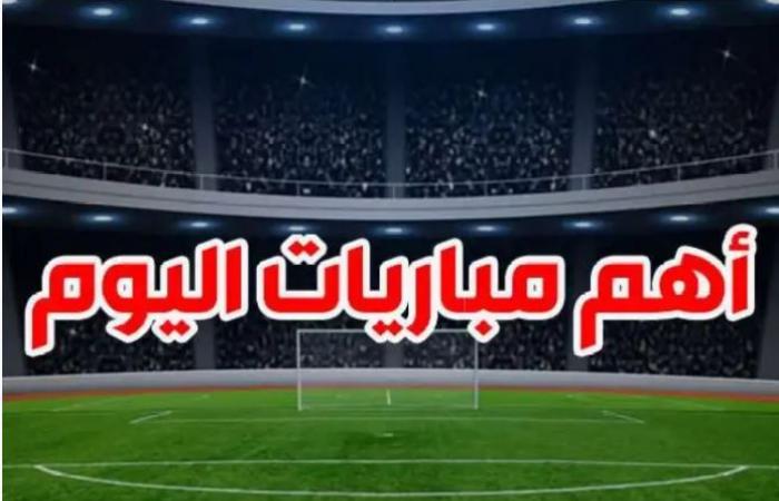 8 لقاءات .. مواعيد مباريات اليوم 29 نوفمبر 2024