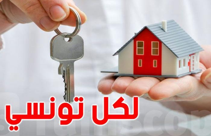 عاجل : خبر سار للتونسيين الذين يريدون شراء مسكن سنة 2025