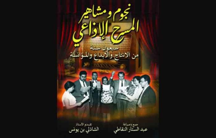 عبدالستار النقاطي يكتب...المسرح الاذاعي ودوره الريادي في التوعية والتثقيف والترفيه