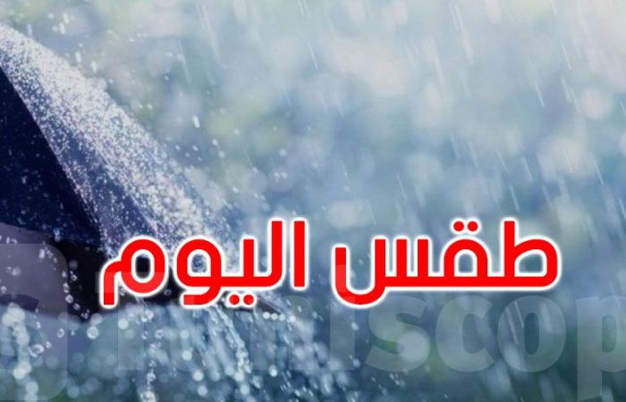 طقس الأربعاء: أمطار مع رياح قوية