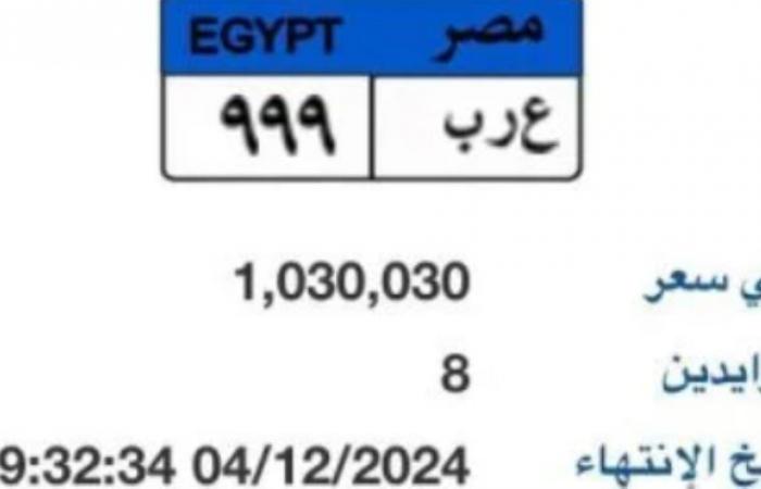 مزاد مستمر لوحة سيارة "ع ر ب- 999" المميزة سعرها يتجاوز مليون جنيه