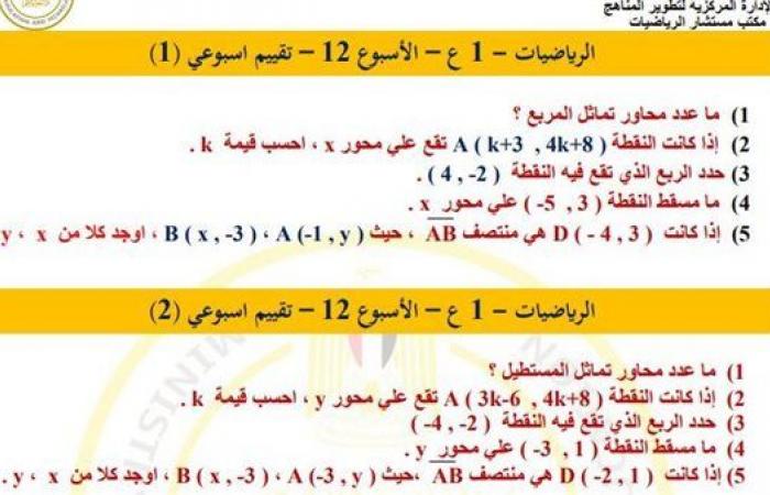 مراجعات نهائية.. أسئلة تقييم الأسبوع الـ 12 الرياضيات لـ الصف الأول الإعدادي