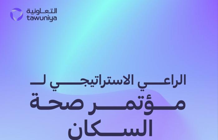 التعاونية شريكاً استراتيجياً لمؤتمر الصحة السكانية بالمملكة 2024