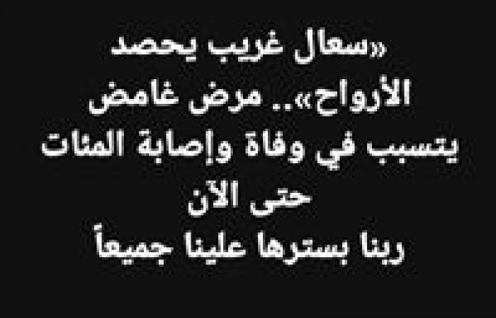 وزارة الصحة تنفي شائعه انتشار مرض الموت الغامض