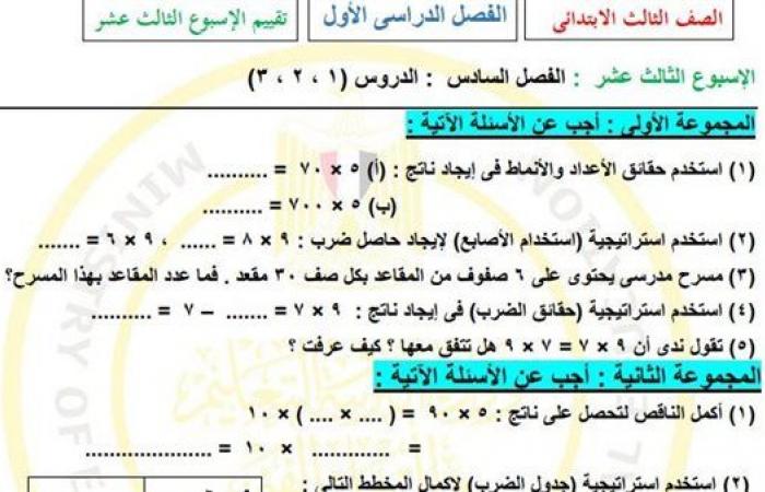 مراجعات نهائية.. أسئلة تقييم الاسبوع الـ 13 في الرياضيات الصف الثالث الابتدائي