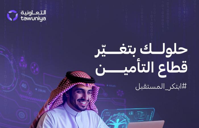 "التعاونية" تتعاون مع مبتكرين من أنحاء العالم لإطلاق مسرعة أعمالٍ افتراضية للشركات الناشئة في الشرق الأوسط وشمال أفريقيا