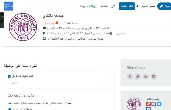 وظيفة جامعة.. جامعة نانكاي الصينية وظائف أعضاء هيئة تدريس جديدة في عدد من كليات.. قدم الآن