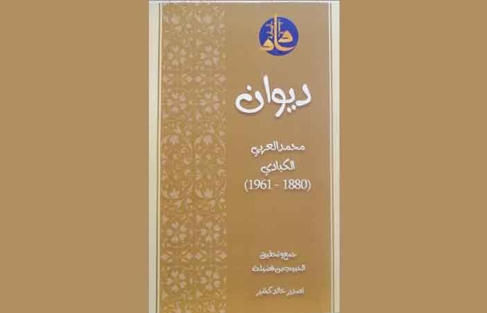 جمع وتحقيق الحبيب بن فضيلة .. دار الكتب الوطنية تصدر «ديوان محمّد العربي الكبادي» شيخ الأدباء