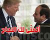 الرئيس المصري يُهنّئ ترامب بفوزه في الانتخابات الرئاسية