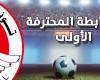 الرابطة الأولى: برنامج مواجهات اليوم من الجولة الثامنة ذهابا