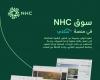 NHC تطلق سوقها العقاري باستخدام حلول "سكني"