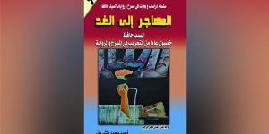 "المهاجر إلى الغد.. السيد حافظ خمسون عامًا من التجريب في المسرح والرواية" كتاب جديد لـ أحمد الشريف