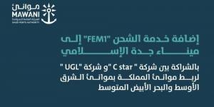 إضافة خدمة الشحن "FEM1" إلى ميناء جدة الاسلامي لربط موانئ السعودية بموانئ الشرق الأوسط والبحر الأبيض المتوسط