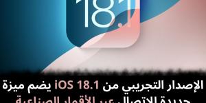 الإصدار التجريبي من iOS 18.1 يضم ميزة جديدة للاتصال عبر الأقمار الصناعية